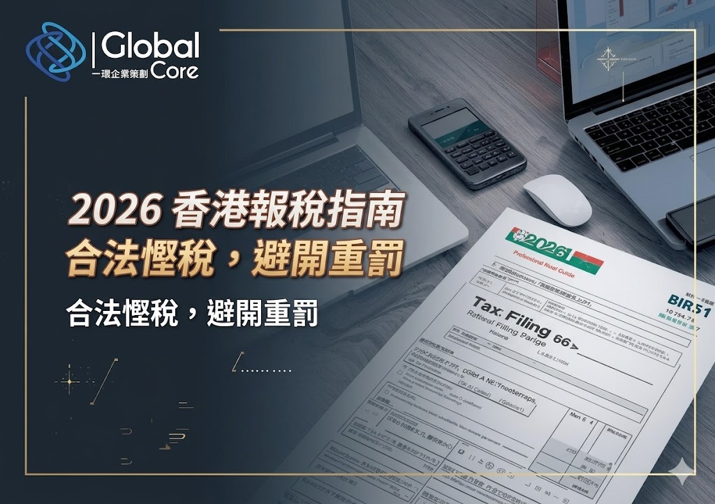 2026 香港公司報稅攻略 - 一環企業策劃